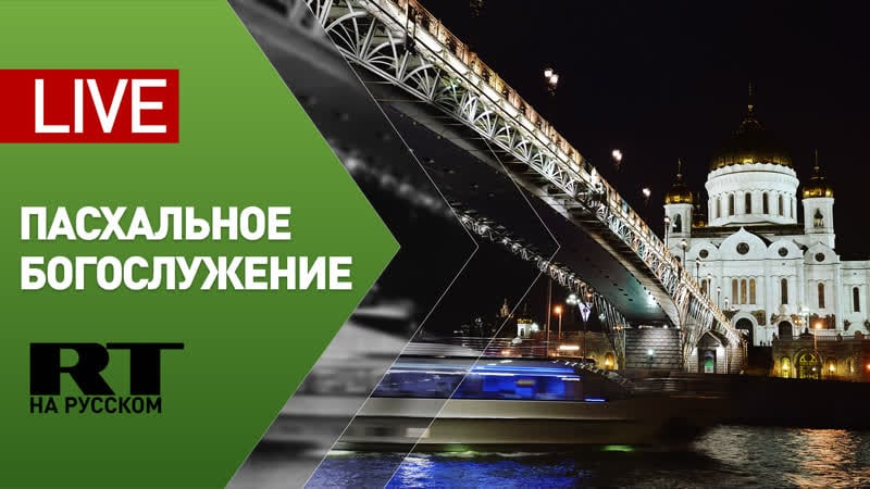 Пасхальное богослужение в храме христа спасителя live