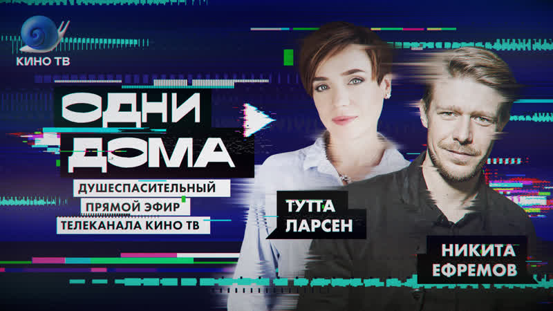 Стрим «одни дома» #8 александр анатольевич, никита ефремов, тутта ларсен, даша цыбульская
