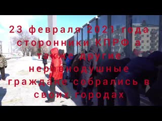 Митинг 23 февраля кпрф акции протеста по всей стране пенза иркутск ульяновск 2021 🚩✊