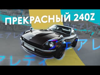 Самый красивый японский автомобиль ? datsun 240z