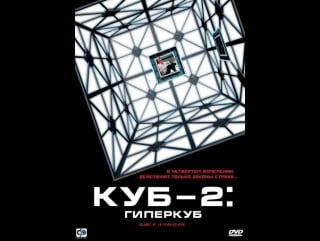 ✞куб 2 гиперкуб (2002)✞