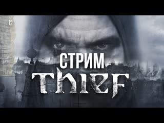 Продолжаем проходить thief