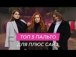 Верхняя одежда для плюс сайз | топ 5 пальто | осень 2023/2024 #плюссайз #plussize