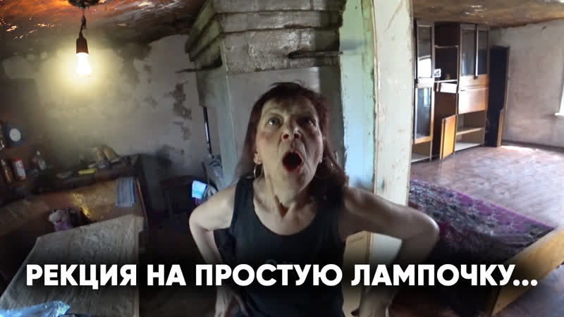 Отшельница среди людей в её заброшенном доме снова загорелся свет