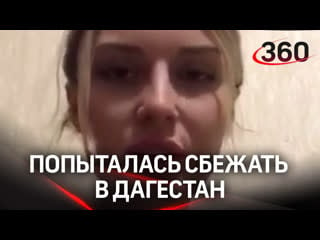 Чеченка халимат тарамова снова попыталась сбежать в дагестан