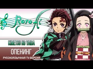 Kimetsu no yaiba op 1 / рассекающий демонов опенинг 1 [gurenge] (roro ai russian tv version)