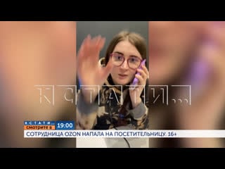 Смотрите сегодня в 19 00 в программе "кстати" сотрудница ozon напала на посетительницу