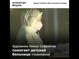 Никас сафронов просит олигархов отдать аппараты ивл больным детям