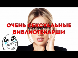 Очень сексуальные библиотекарши (утренник )