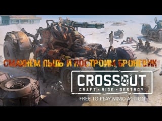 Crossout; смахнём пыль и построим броневик