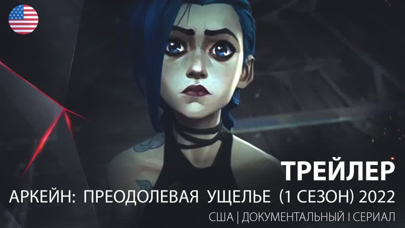 Трейлер аркейн преодолевая ущелье (1 сезон) 2022