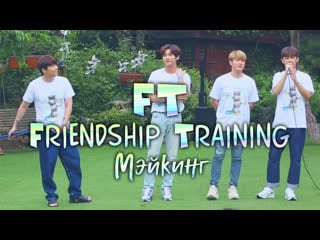 Ftisland – мэйкинг friendship training (рус суб)