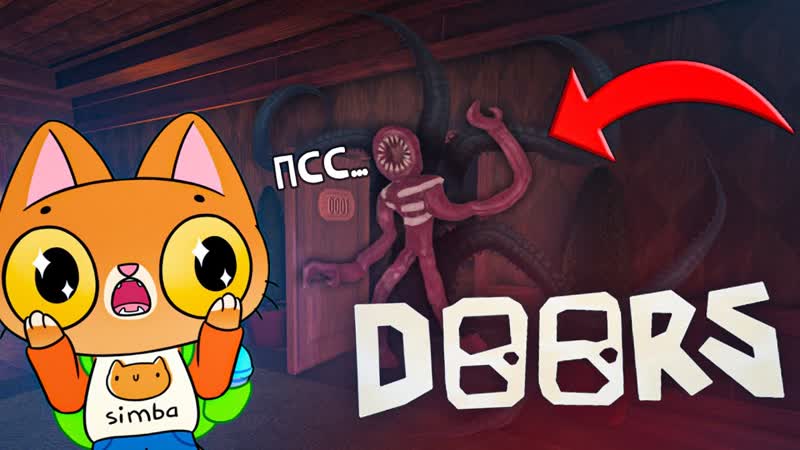 [симбочка пимпочка] правда что на 100 дверке будет что то миленькое 🥰 (симбочка играет в doors 2 часть) (1080p)