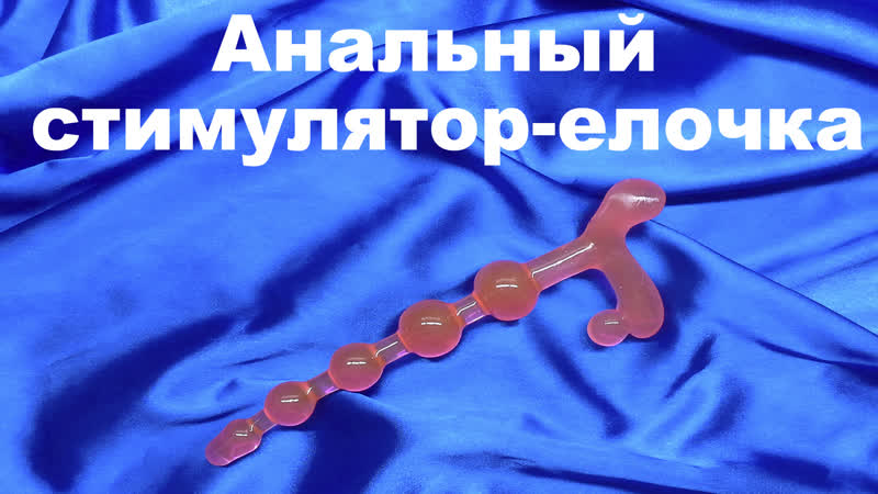 Анальный стимулятор елочка