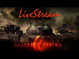 Armored warfare пожилой путь "наследие энигмы" (6)