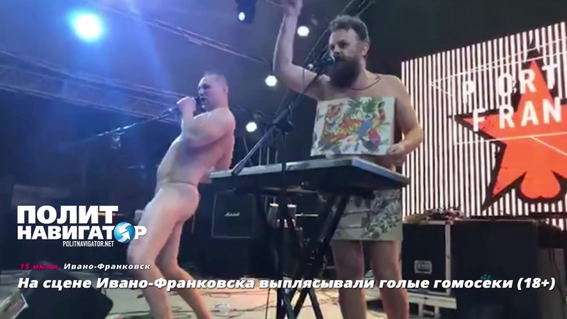 На сцене ивано франковска выплясывали голые гомосеки (+18! )