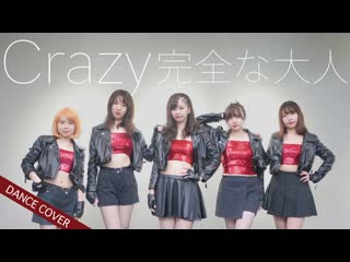 ~【℃ ute】crazy完全な大人 踊ってみた niconico video sm38576663