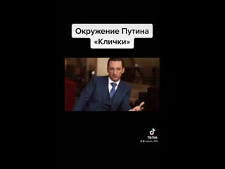 Окружение путина клички