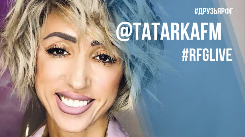 Лайв чат с блогером и вайнером лилей абрамовой tatrkafm! общаемся, дарим подарки )