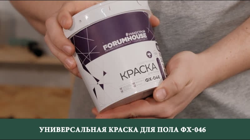Универсальная краска для пола фх 046