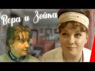 Вера и зойка (1985)