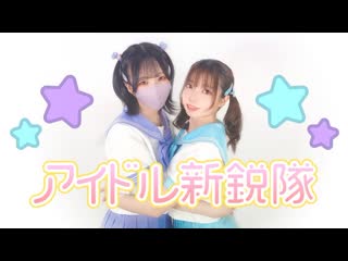 ~【爽たろう】アイドル新鋭隊 踊ってみた【ぴのひと】 niconico video sm38501002