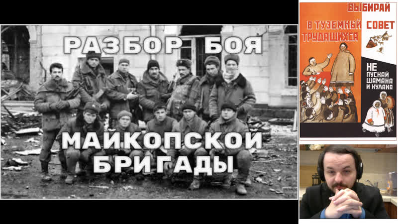 Жмиль смотрит "разбор боя майкопской бригады" с канала туземный совет трудящихся