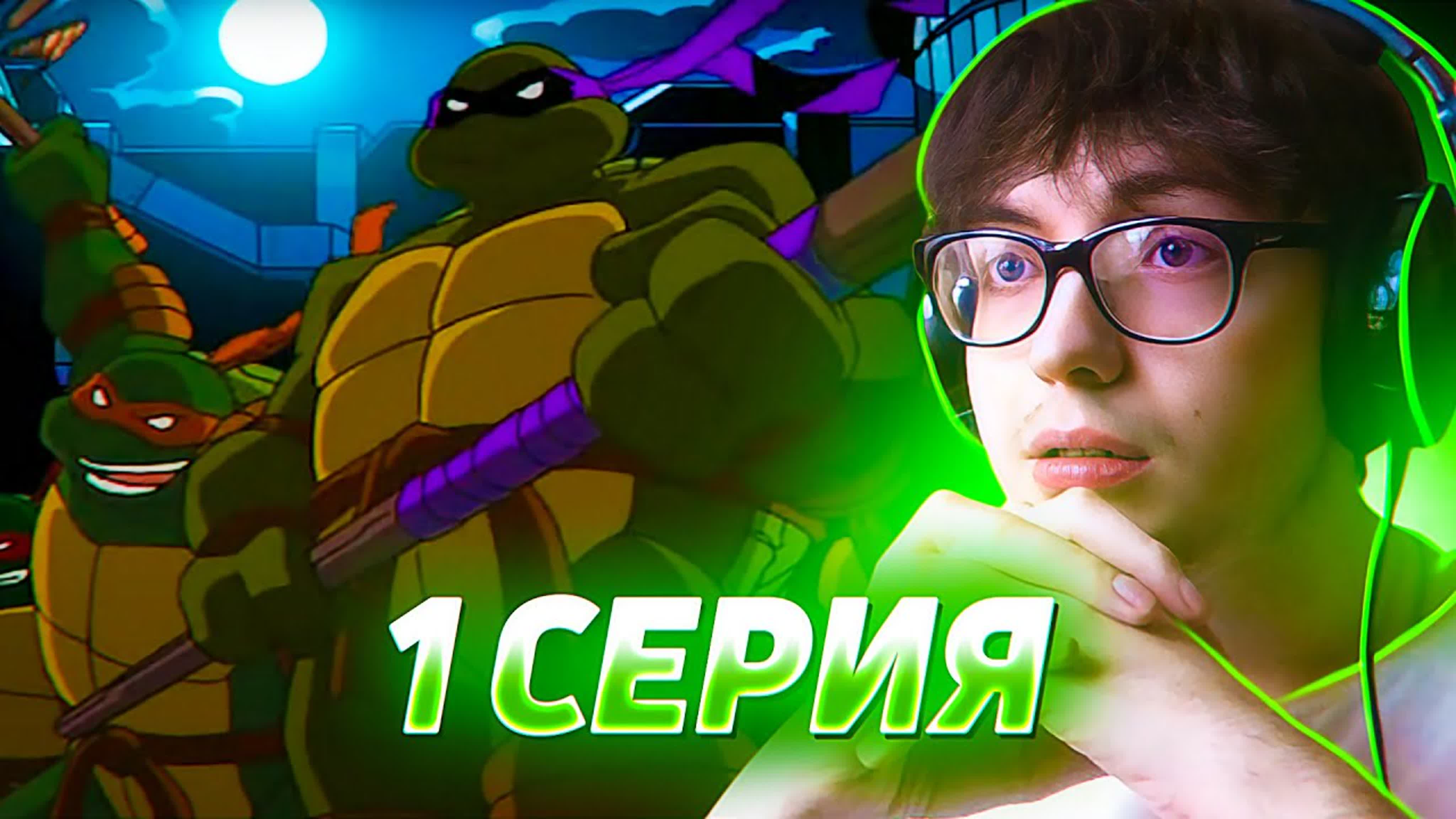 🔥 черепашки ниндзя 2003 | 1 серия 1 сезон | реакция на мультсериал teenage  mutant ninja turtles