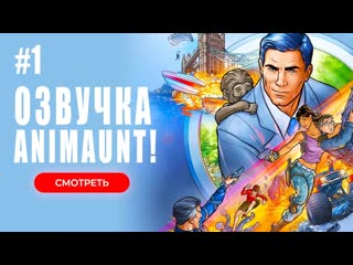 [animaunt] арчер 14 archer 14 01 серия (многоголосая озвучка)