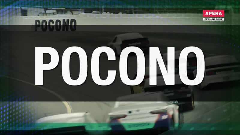 2021 nascar cup series round 19 pocono 350 (rus)