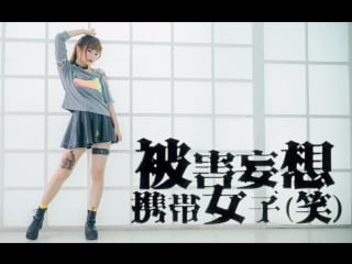 【露露】被害妄想携带女子（笑）【绝不原谅你(＾ν＾)】 宅舞 舞蹈 bilibili 哔哩哔哩 av8502182