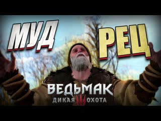 Мудрый дед || the witcher 3 wild hunt #9