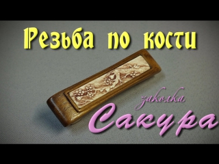 Резьба по кости заколка сакура