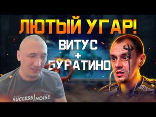 Витус приехал к буратино совместный казино стрим! vituss britva, заносы недели, буратино казино