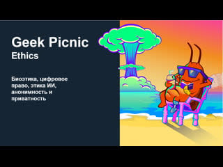 Geekpicnic 2019 | лекторий "ethics" | день 2 й