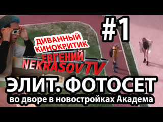 Шоу nekrasov tv диванный кинокритик женя |1| элит #эро #фотосет чики в трусах во дворе в новостройках #академ а (#эротика)