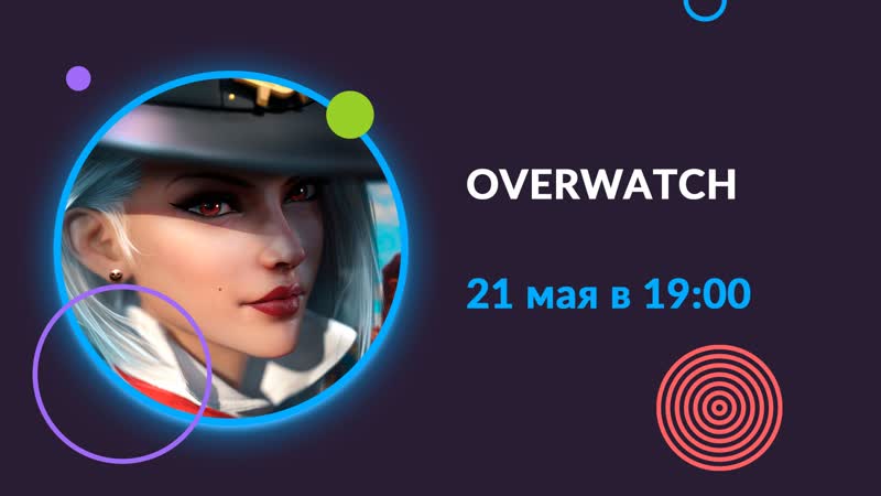 Празднуем годовщину overwatch