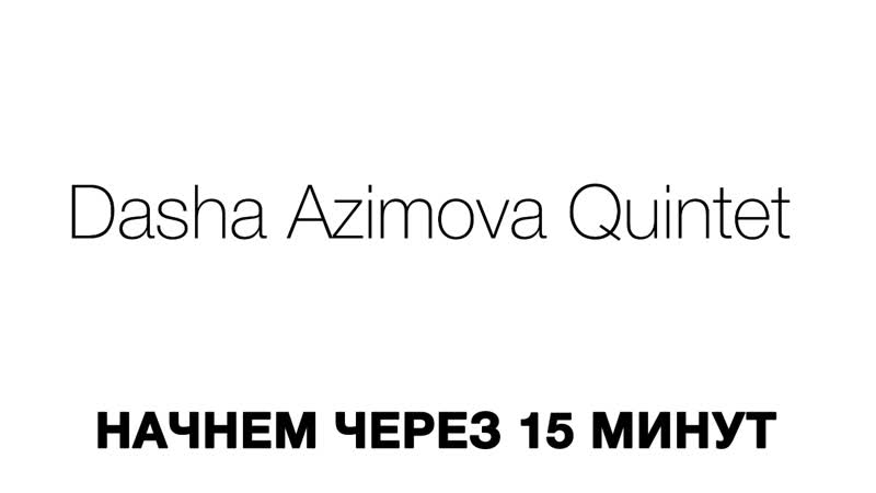 Dasha azimova quintet в гостях у евгения ламбы 4276 5500 7515 2507