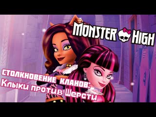 Monster high специальный эпизод " столкновение кланов клыки против шерсти " | школа монстров