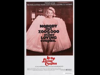 Все любящие пары all the loving couples (1969) сша