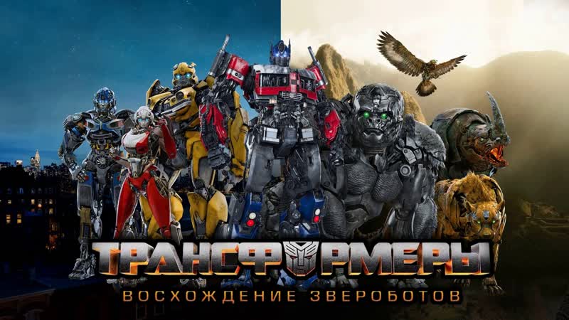 Трансформеры восхождение звероботов (2023) telecine 1o8op