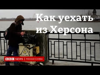 Как жители освобожденного херсона пытаются попасть на оккупированный левый берег днепра