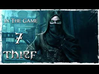 Thief 2014 прохождение серия #7 [заказы бассо]