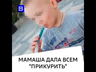 Мамаша дала всем "прикурить"