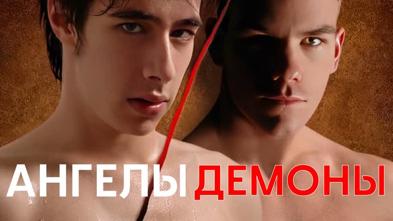 Ангелы &amp; демоны (2009) [hd, рус] (18+)