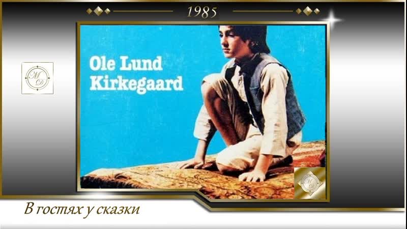 Ходжа и ковёр самолёт / hodja fra pjort (брита виелопольска / brita wielopolska) 1985, дания