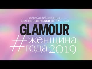 Прямая трансляция красной дорожки церемонии «женщина года» glamour 2019