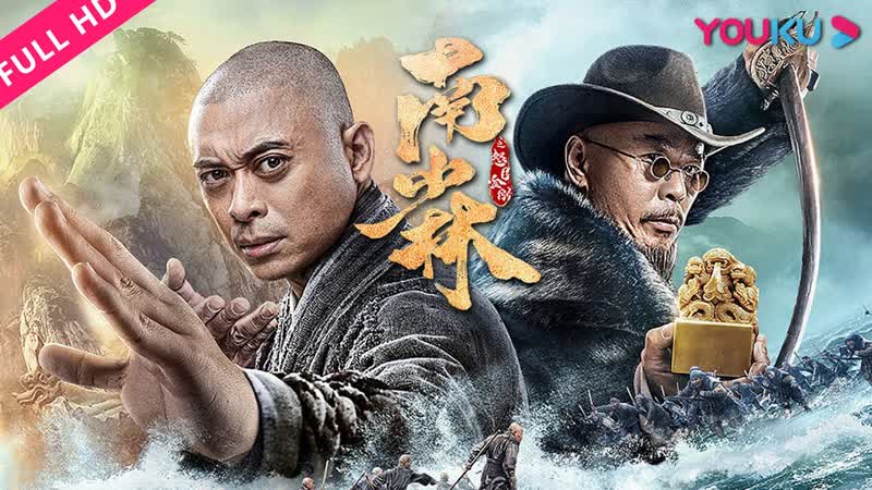 Южный шаолинь и суровые воины будды (2021) southern shaolin and the fierce buddha warriors
