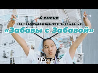 "забавы с забавой" | 4 смена 2021 "три богатыря и шамаханская царица""