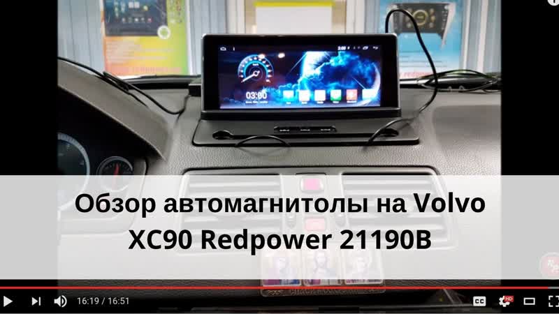 Автомагнитола на volvo xc90 штатное головное устройство на volvo cx90 (redpower 21190b)